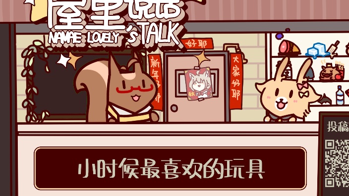 屋里说话 童年的玩具 的封面图