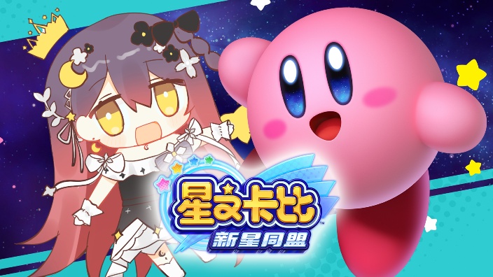 星之卡比新星同盟 的封面图