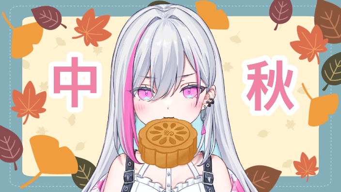 【B限日ｖ】中秋快乐!! 聊天~ 的封面图