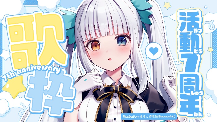 #神楽めあ7周年