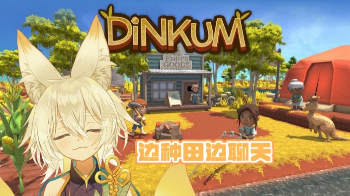 【边种田边聊天|Dinkum慢生活】 的封面图