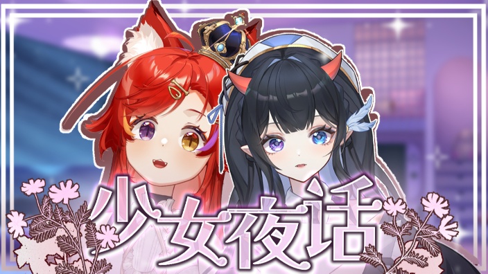 【联动杂谈】少女夜话૮・ᴥ・ა