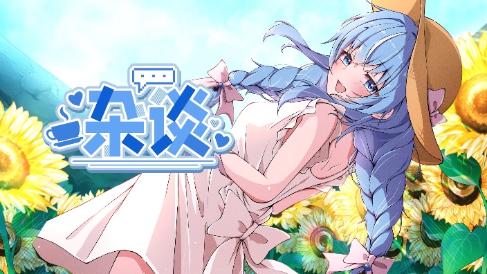 日V♥杂谈♡来康康我叭 我不会告诉她的 的封面图