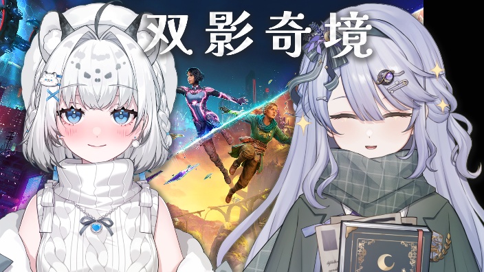 和小爱一起玩双影奇境! 的封面图