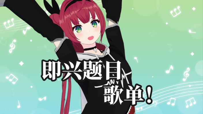 【B限】即兴题目歌单！ 的封面图
