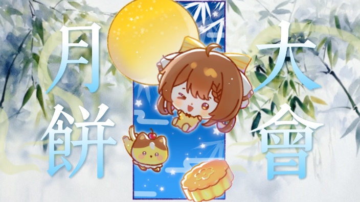 中秋快乐~元气偶像的月饼品评会！ 的封面图