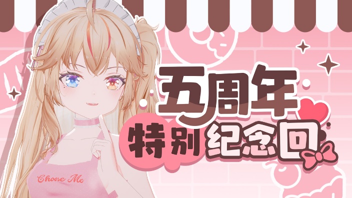 【3D】和脑公度过的五周年纪念 的封面图