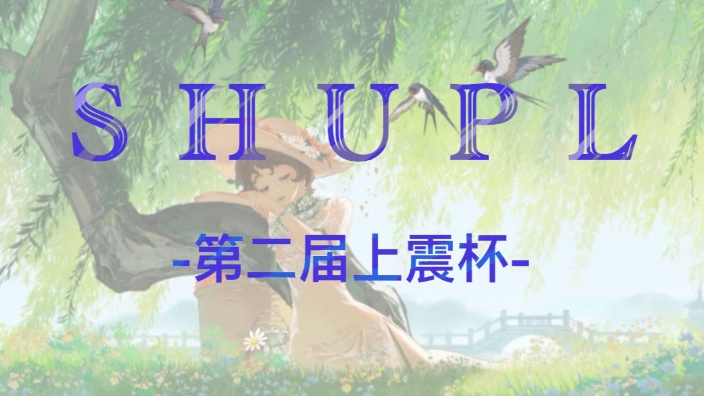 第二届上震杯