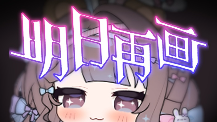 今日就画~！6h冲刺 的封面图