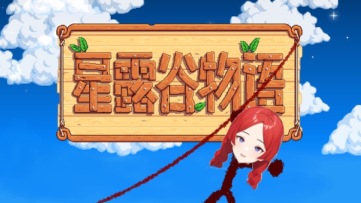 星露谷 还有关于电脑的事~ 的封面图