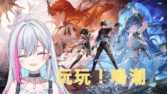 【B限日ｖ】玩鳴潮～ 的封面图