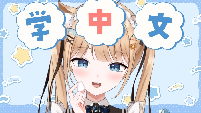 【B限】学中文～！【日V】 的封面图
