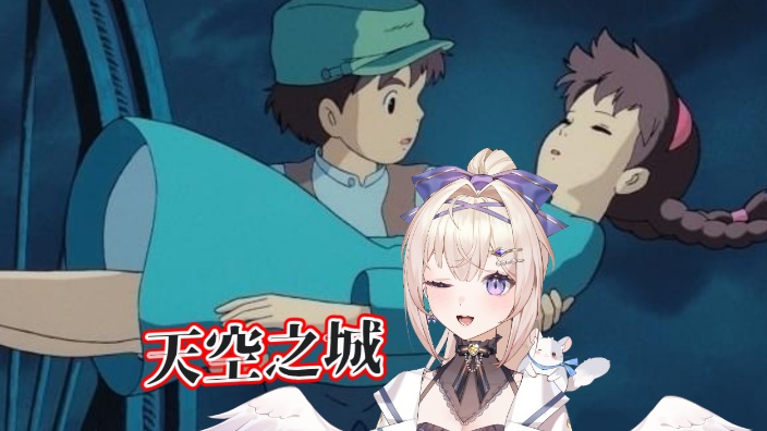 【B限日V】观看《天空之城》～～！！ 的封面图