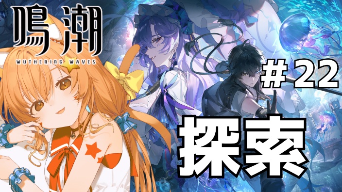 【鳴潮】 的封面图