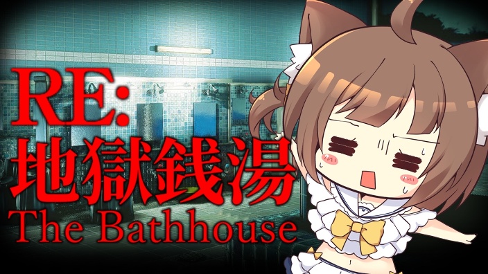 【B限】地獄銭湯 的封面图