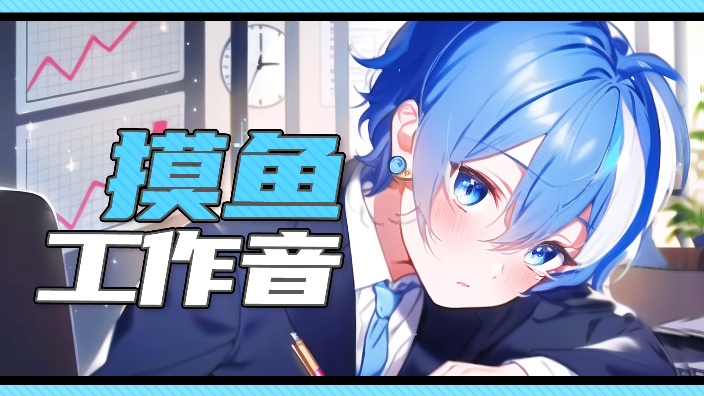 ⬧工作音 的封面图