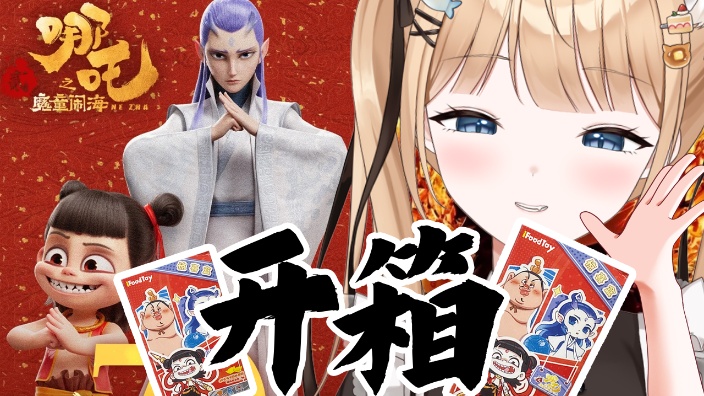 【B限】开箱哪吒的物品！！【日V】 的封面图