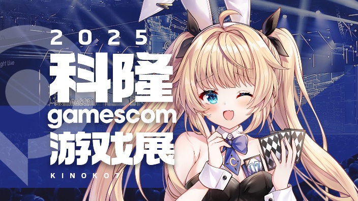 一起来看科隆游戏展吧—(。・∀・)ノ 的封面图