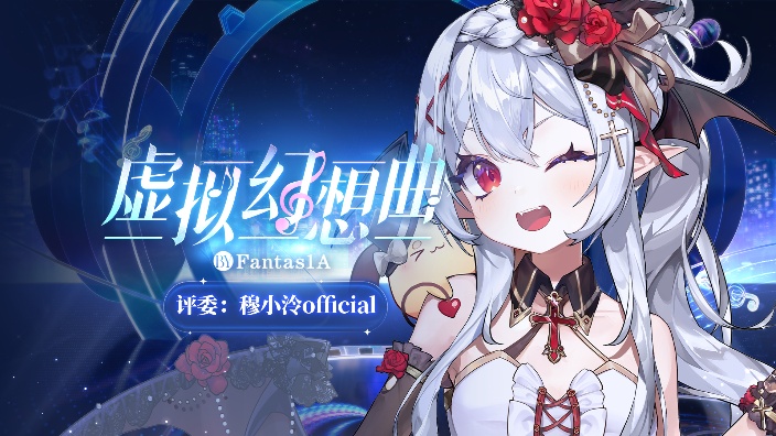 虚拟幻想曲淘汰赛评委! 的封面图