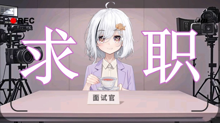 模 拟 面 试 中