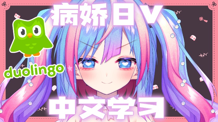 【B限】病嬌日V的中文学习 的封面图