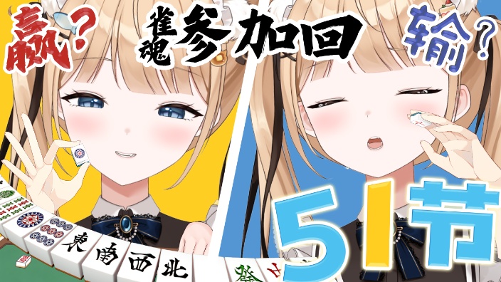 【B限】51节快乐!一起玩雀魂!【日V】