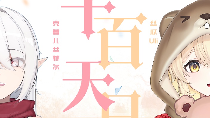 【瓜克】忘记自己播多久的两人的千天百日~ 的封面图