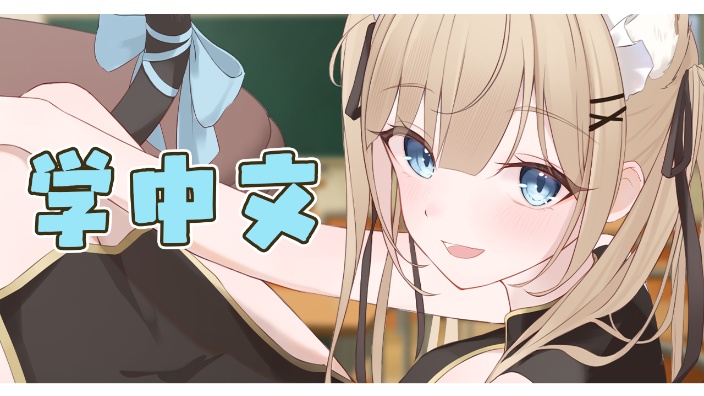 【B限】学中文!HSK4级杂谈!【日V】