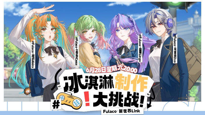 新世界 Link 冰淇淋制作大作战！