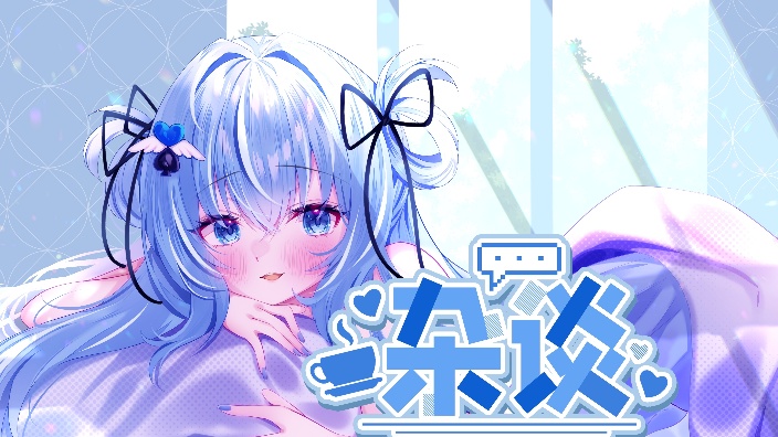 【日V】悠闲杂谈 的封面图