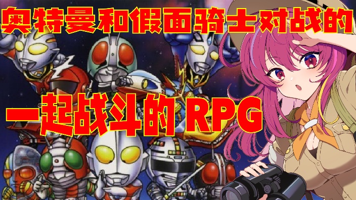 【日V】特摄英雄并肩作战的RPG 的封面图
