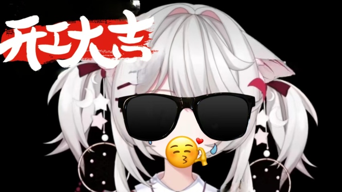 【新v】开工归来