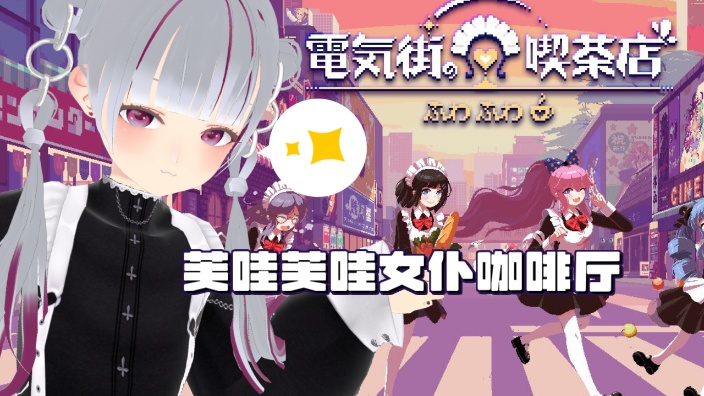 日本桥开咖啡店!《芙哇芙哇女仆咖啡厅》 的封面图