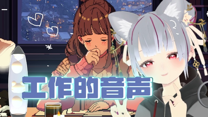 工作的音声～～ 的封面图