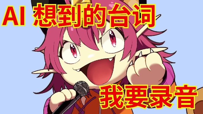 【日V】录音AI想到的台词