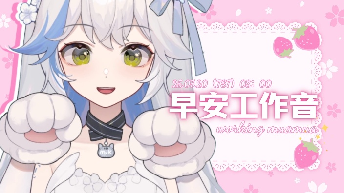 ~早安工作音~ ✿ 专心工作中 ✿ 的封面图