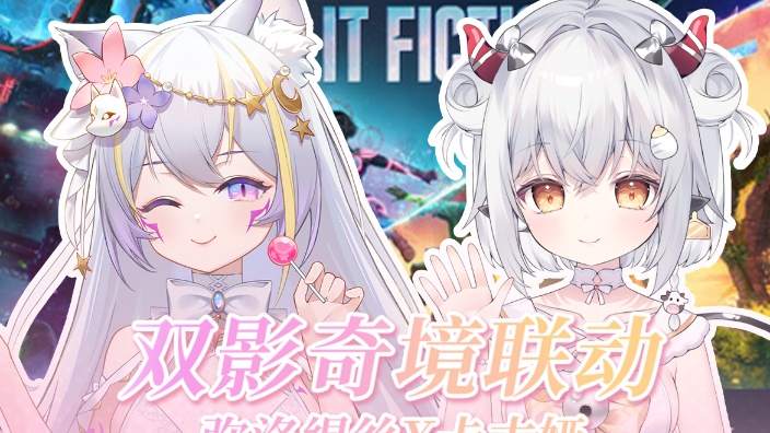 【双影奇境】嗷嗷嗷嗷嗷嗷一起玩！ 的封面图