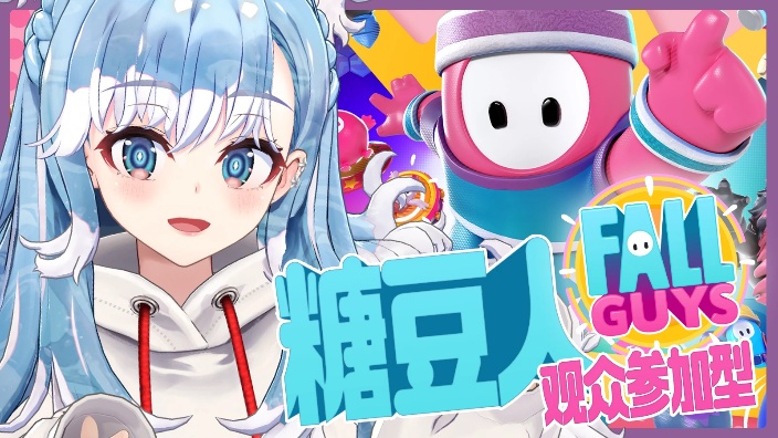 【B限】糖豆人观众参与回