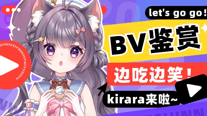 喵啵!快来排排坐分享BV给小猫吧! 的封面图
