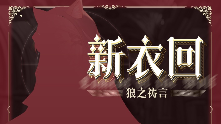 【3D】新衣回来啦!!! 的封面图