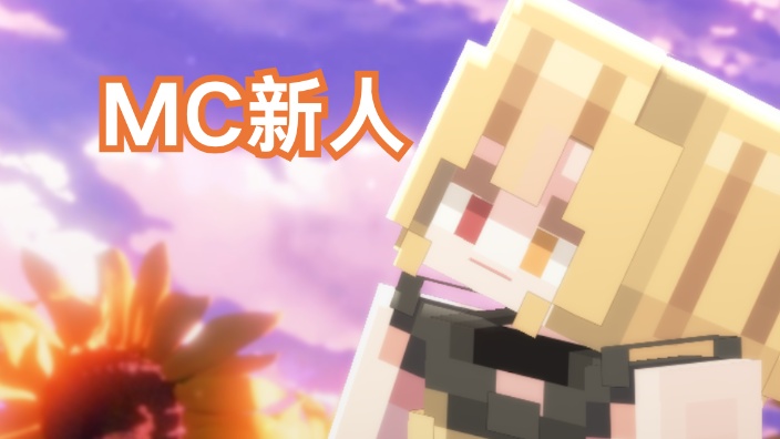 【MC闯关】人,你玩不玩我的世界呀 的封面图