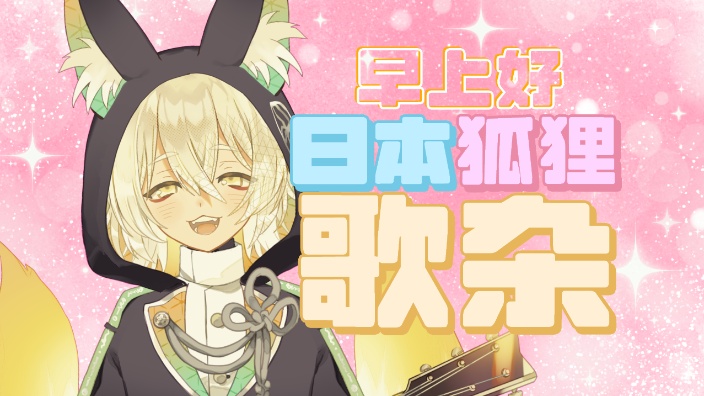 【B限】日本狐狸 歌杂