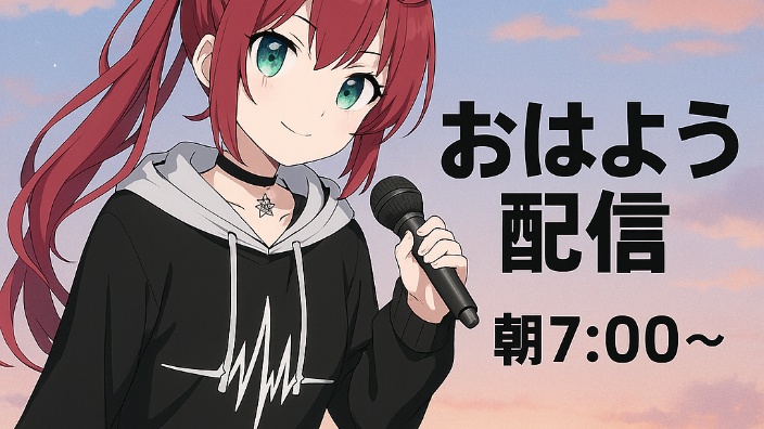 【日V】早安的直播！【B限】 的封面图