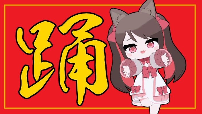 【ｂ限日V】踊 的封面图