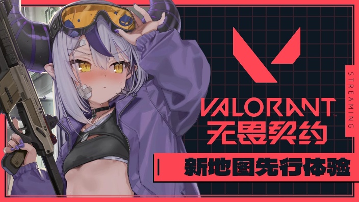 【b限】新地图先行体验 Valorant