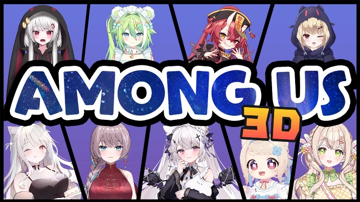 ❤Among Us 3D联动❤ 的封面图