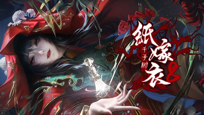 【私皮养成V】纸嫁衣8 的封面图