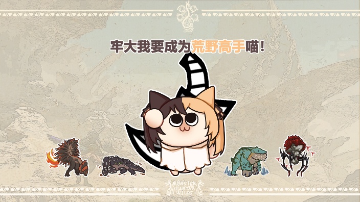 来！怪猎！我强的可怕！ 的封面图