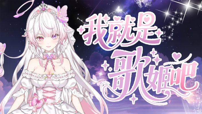 【私皮新v】我就是歌姬吧