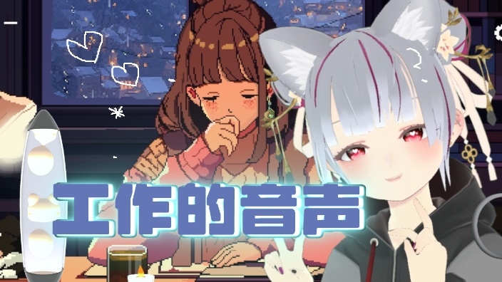 工作的音声～～ 的封面图